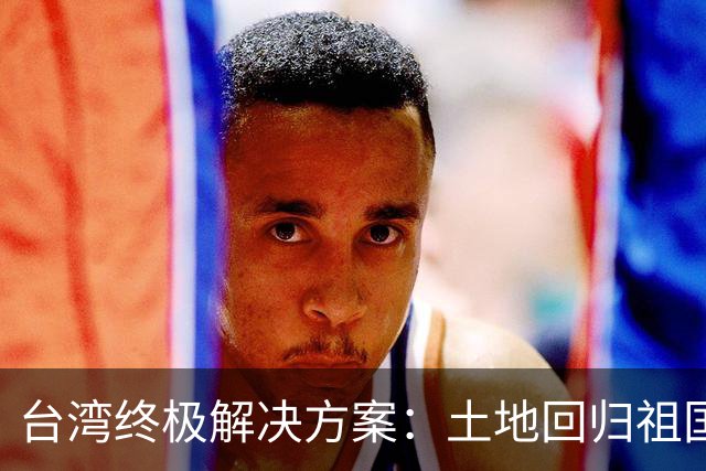 台湾终极解决方案：土地回归祖国，人员来往自由，两岸统一新路径
