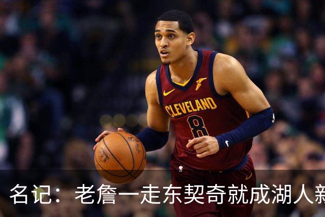 名记：老詹一走东契奇就成湖人新门面，后者点名要顶级中锋