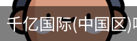 千亿国际